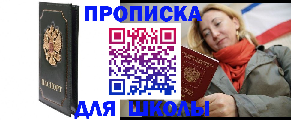 временная регистрация для школы в Гудермесе